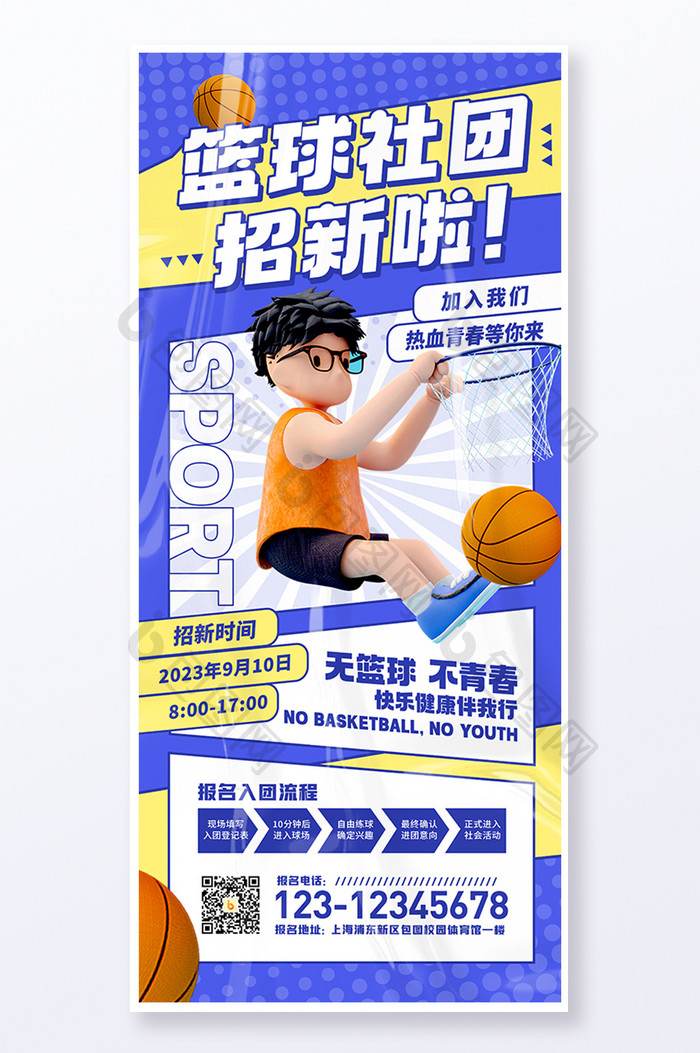 篮球社团招新学校海报展架易拉宝