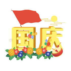 十一庆祝国庆节动图GIF