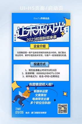 校园秋招春招就业招聘会H5海报