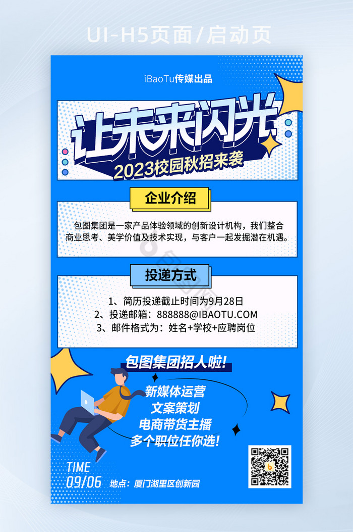 校园秋招春招就业招聘会H5海报图片