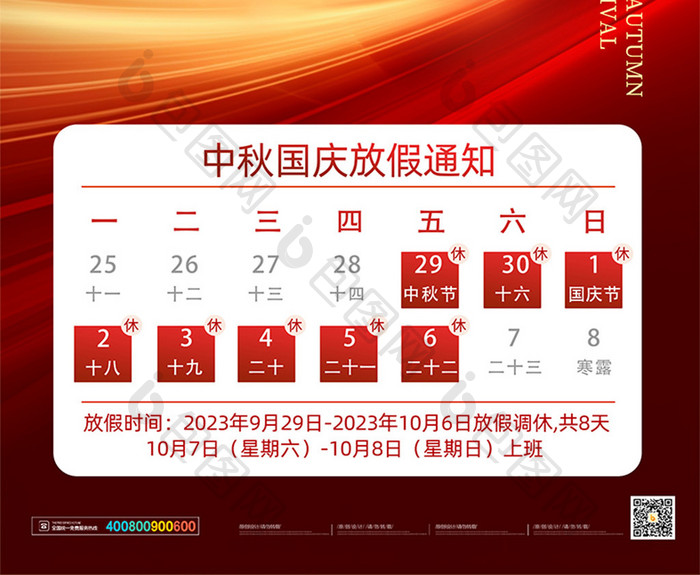 红色中秋节国庆节放假通知海报