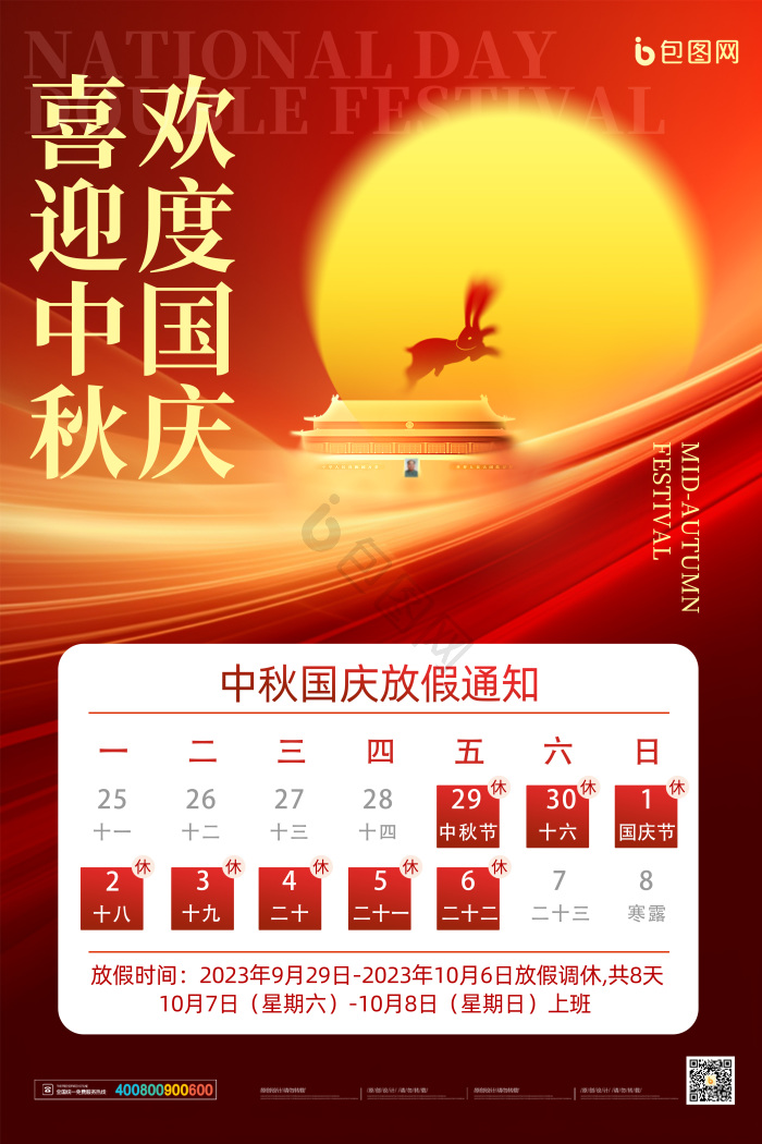 中秋国庆放假通知模板-包图网