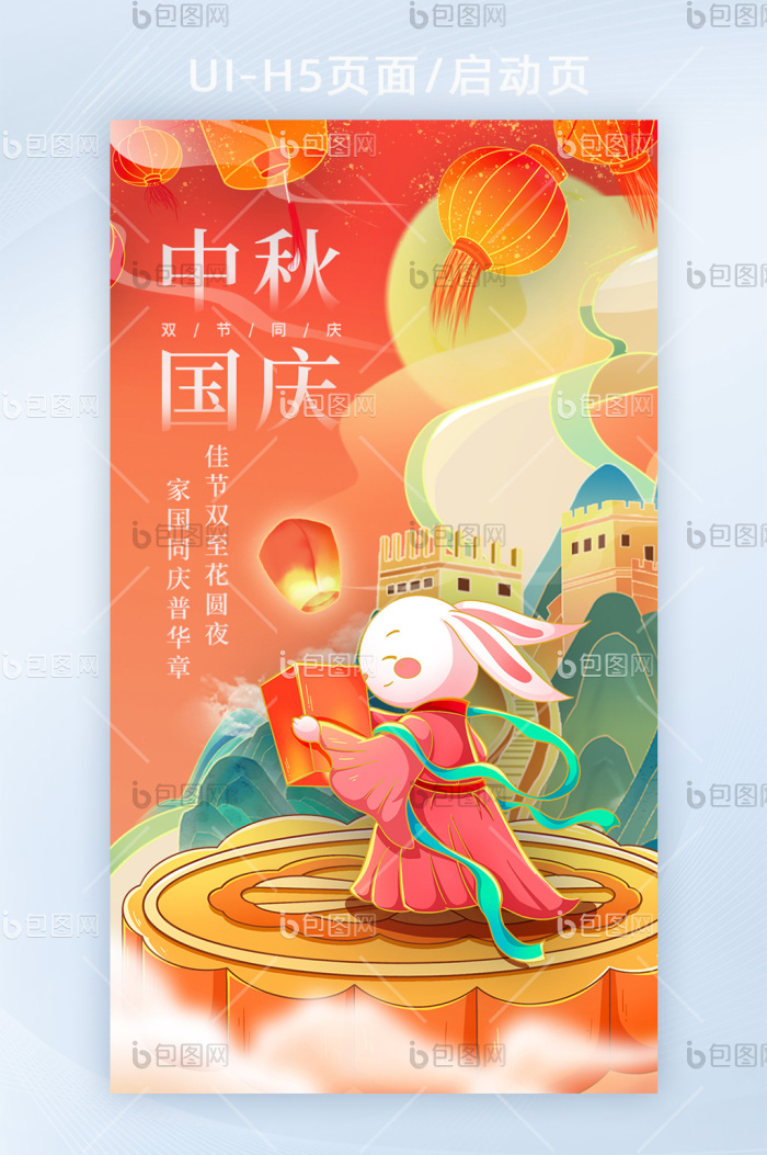 中秋国庆双节同庆中国风H5页面-包图网