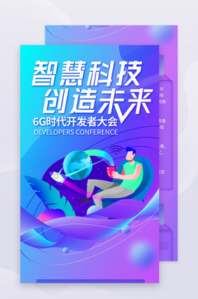 科技6G线上峰会长图