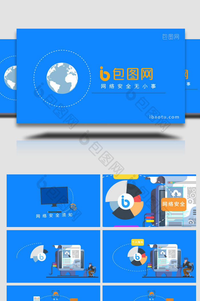 网络安全须知模板MG动画模板