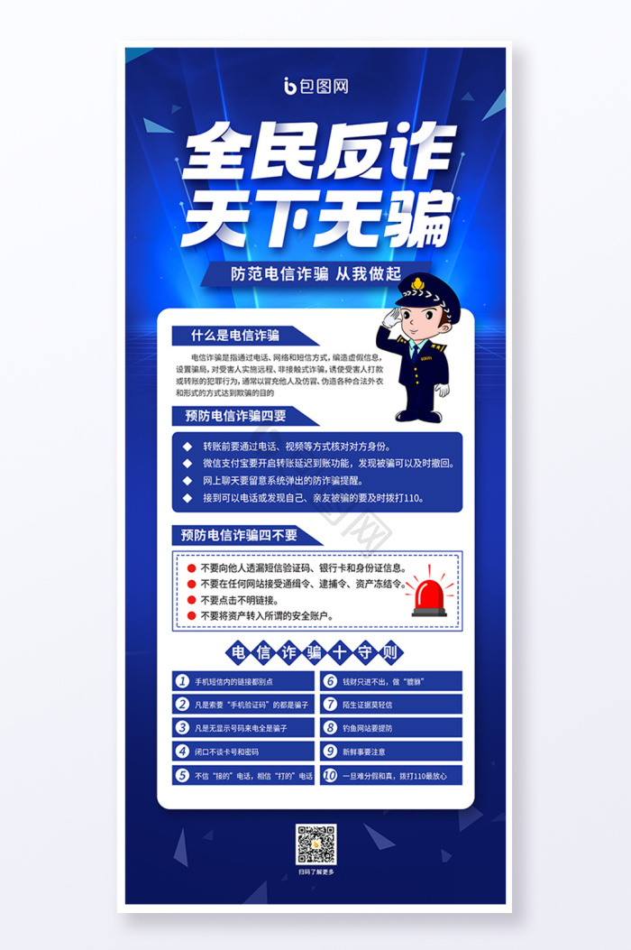 反诈骗图片-反诈骗素材免费下载-包图网