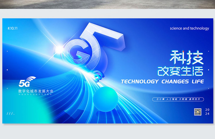 5G科技大会商务展板海报