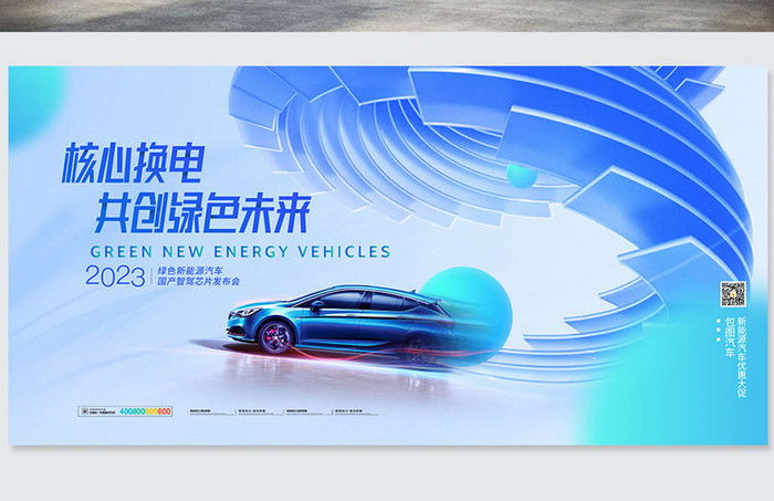 新能源汽车科技商务展板海报