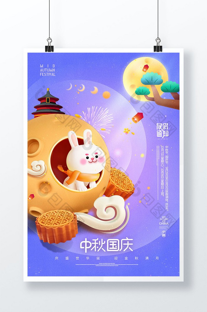 3D月亮兔子中秋国庆节海报