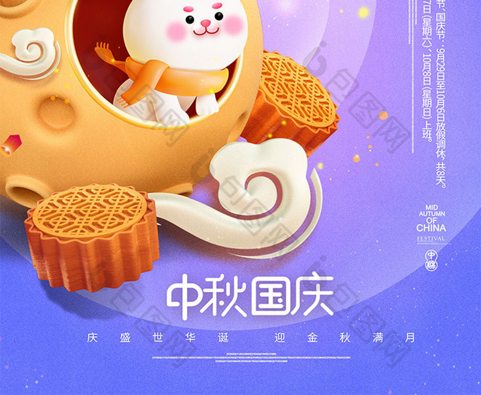3D月亮兔子中秋国庆节海报