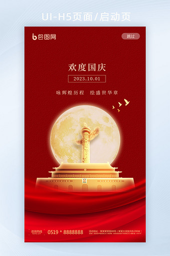 红色国庆节双节手机海报闪屏页图片