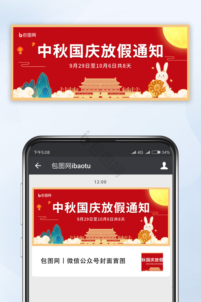 红色大气中秋国庆双节同庆放假通知手机配图海报-包图网