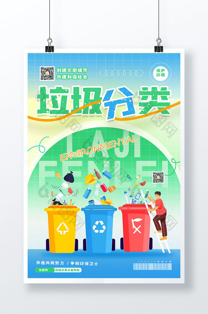 创意大气垃圾分类公益海报
