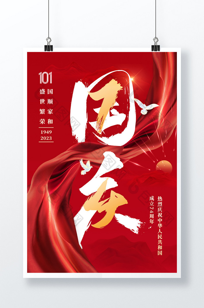 红色大字2023年国庆节海报