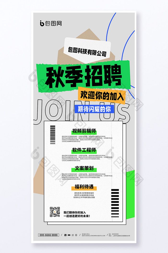 创意大气2023秋季招聘海报易拉宝