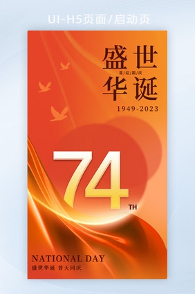 渐变大气国庆74周年海报