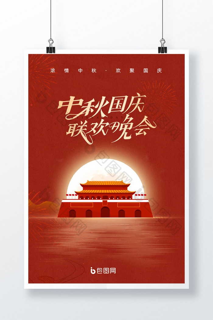中秋节国庆节联欢晚会海报