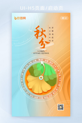 24节气秋分霜降创意h5启动页