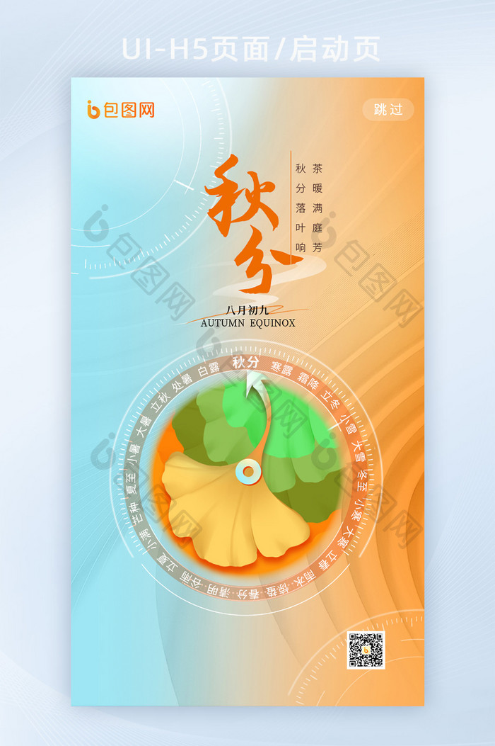 24节气秋分霜降创意h5启动页