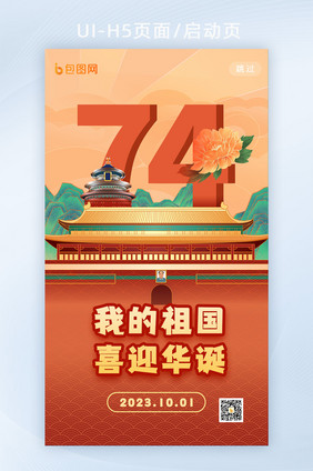 国庆创意74周年新春h5启动页