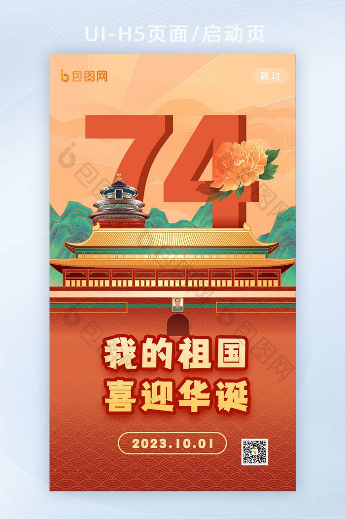 国庆创意74周年新春h5启动页