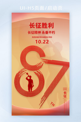 简约红军长征胜利87周年海报