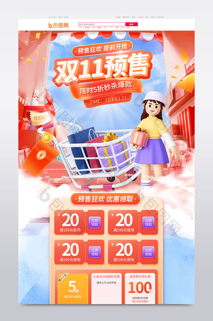 双11预售促销电商3d首页-包图网