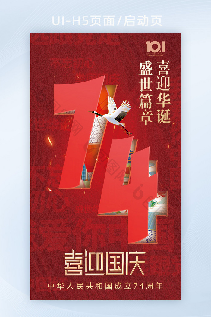 红色创意数字74周年喜迎国庆