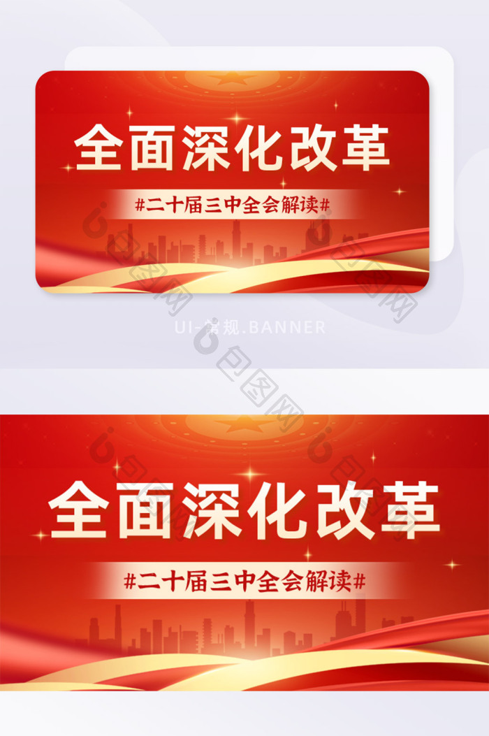 党政全面深化改革二十届三中全会解读首图-包图网
