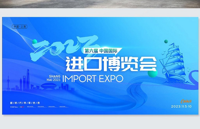 中国国际进口博览会大气简约展板