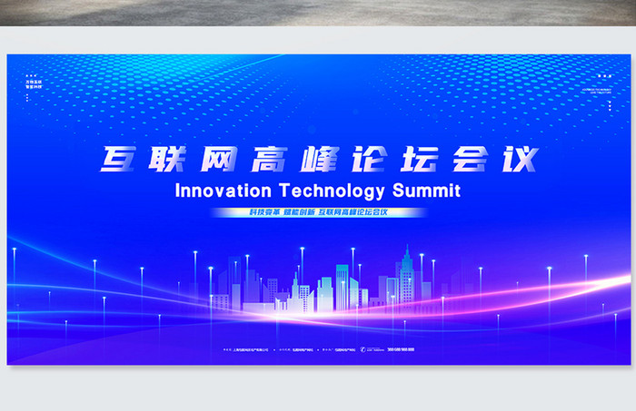 科技创意蓝色互联网高峰论坛会议商务展板