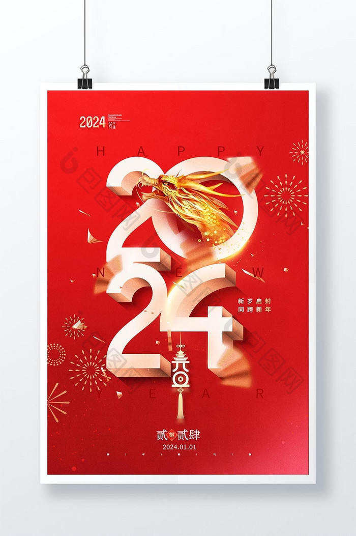 2024龙年元旦新年立体字海报