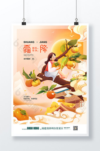 国潮霜降插画柿子二十四节气海报图片