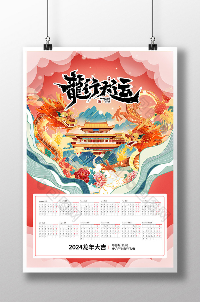 插画中国风2024龙年新年春节年会挂历