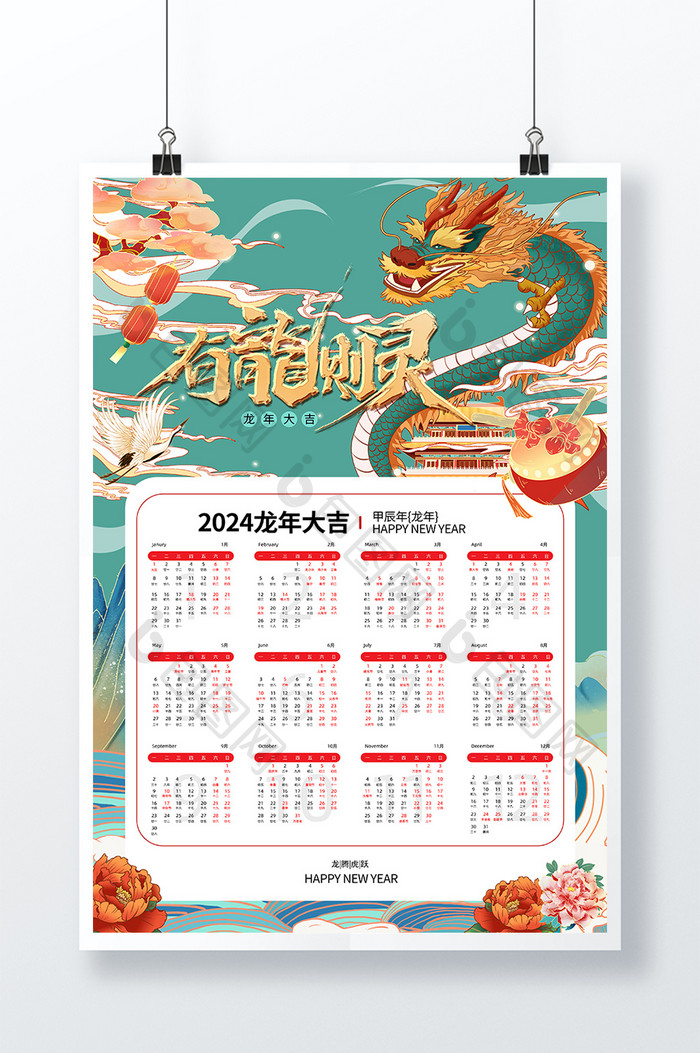 中国风创意2024龙年日历海报