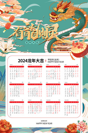 中国风创意2024龙年日历海报