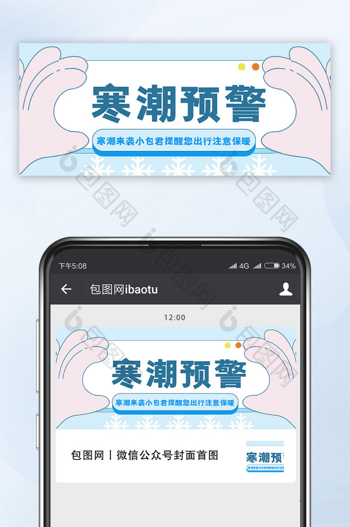 蓝色线性插画风格寒潮预警公众号首图图片图片