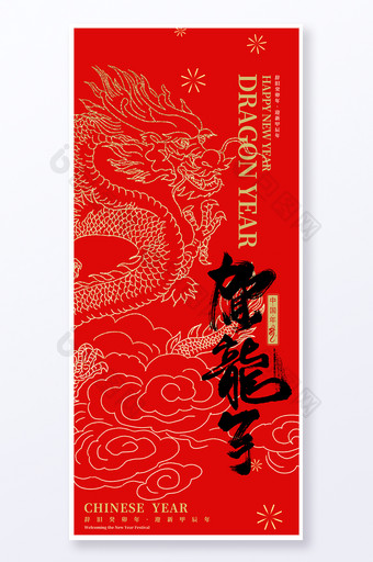 2024中国风贺龙年新年元旦春节海报易拉宝图片