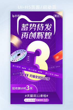 双11狂欢预售倒计时3天h5