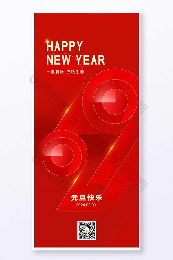 2024元旦新年海报易拉宝