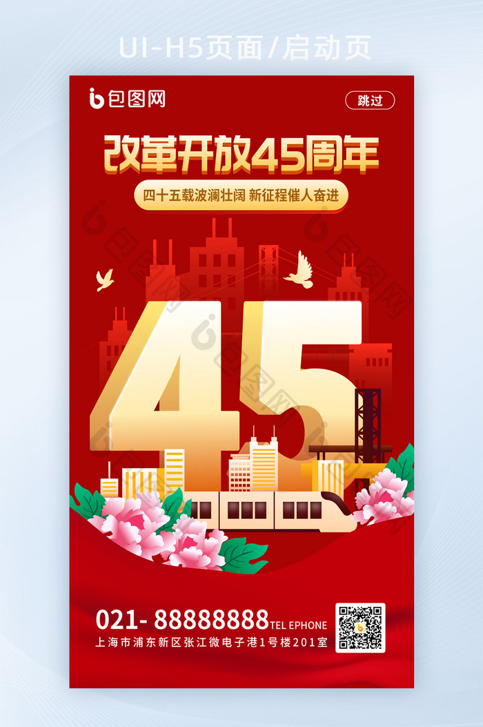 改革开放45周年海报启动页H5