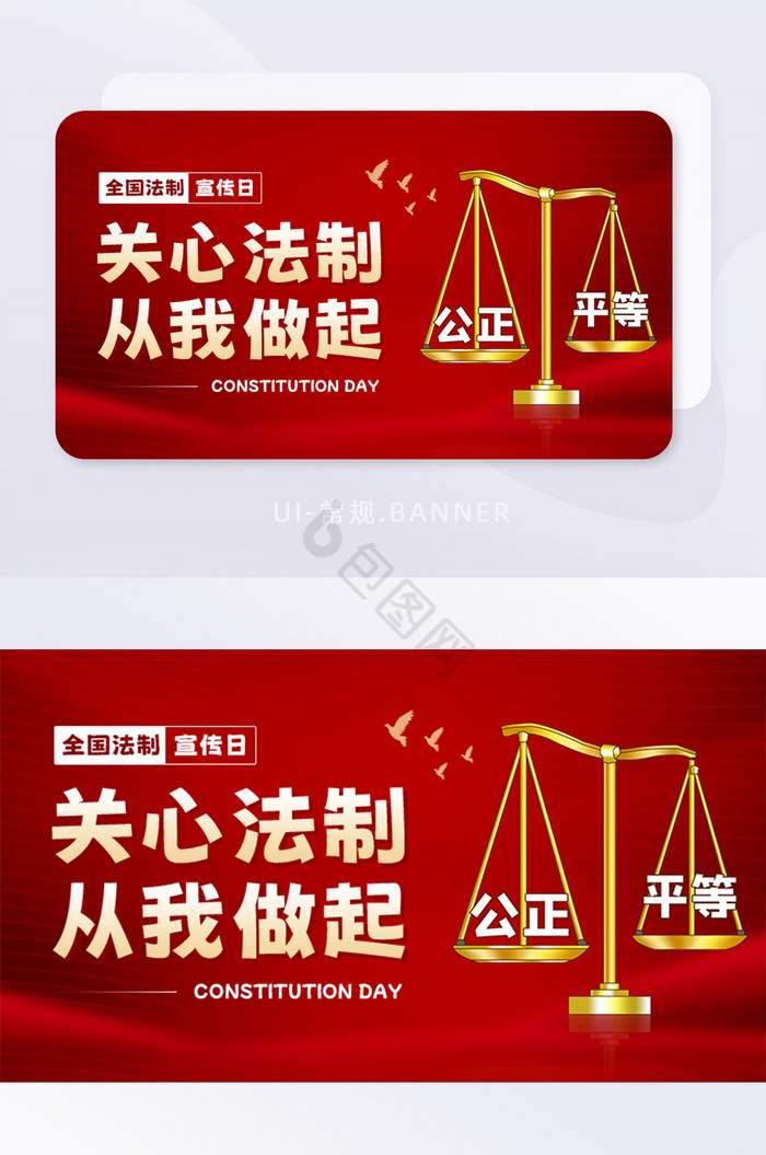 红色全国法制宣传日宪法日banner