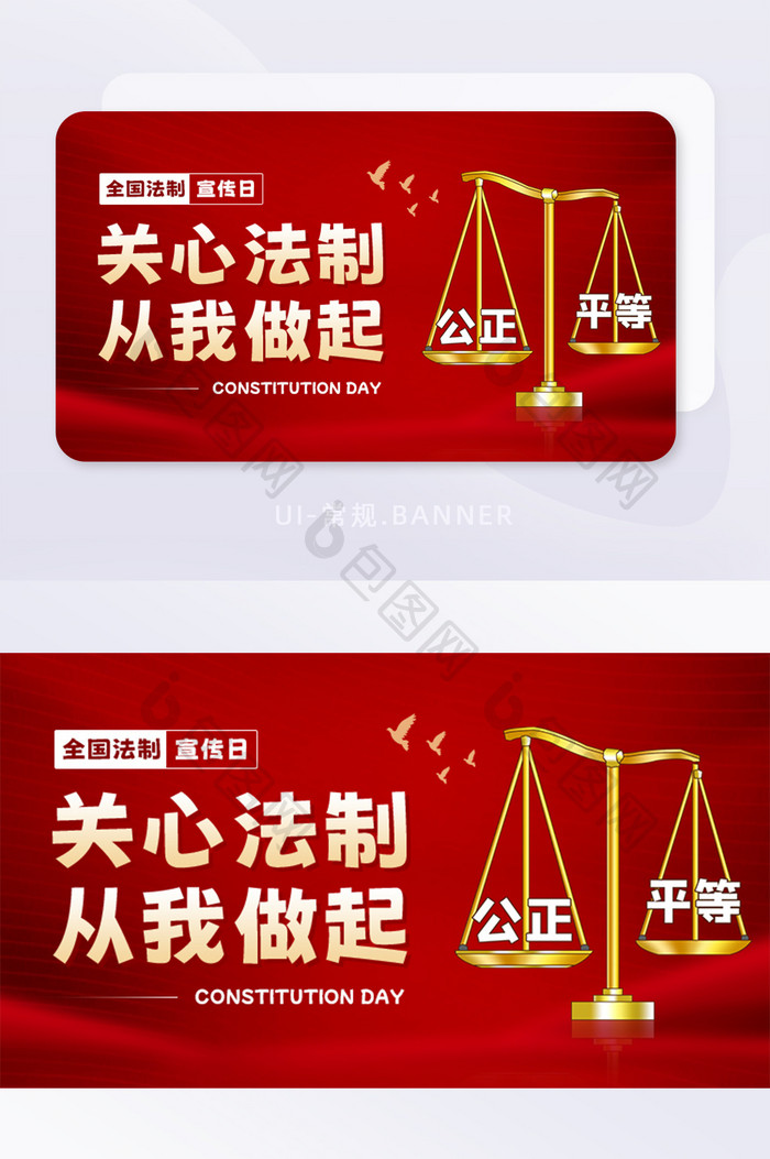 红色全国法制宣传日宪法日banner