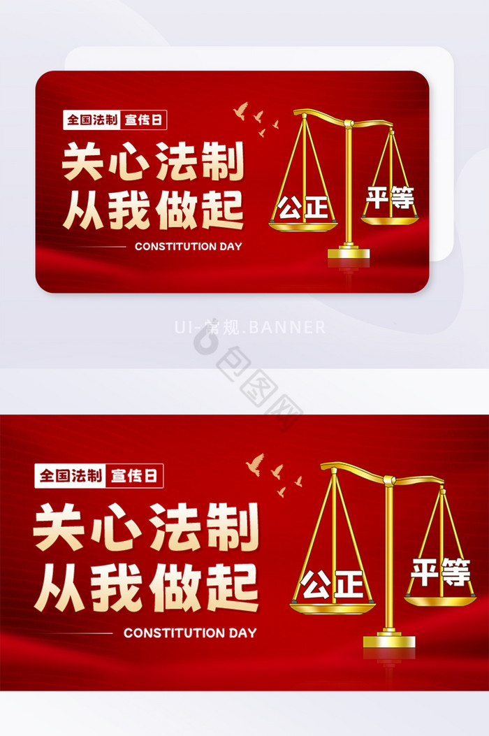 红色全国法制宣传日宪法日banner图片