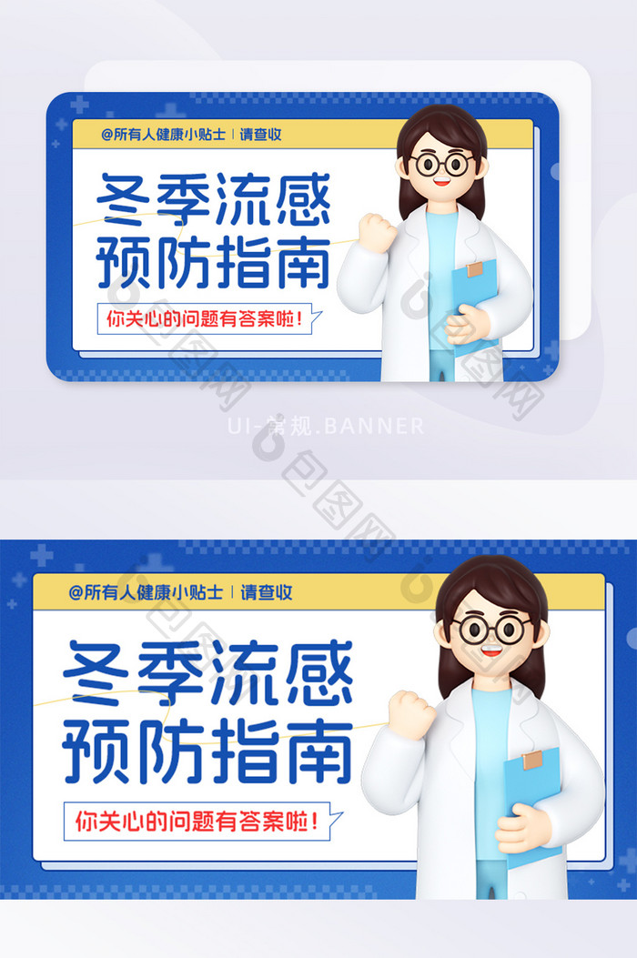 创意蓝色3D医生冬季防疫流感banner