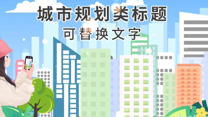 城市规划建设MG动画视频模版