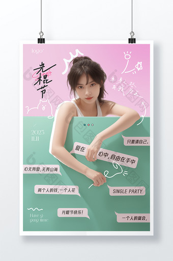 2023光棍节创意海报图片