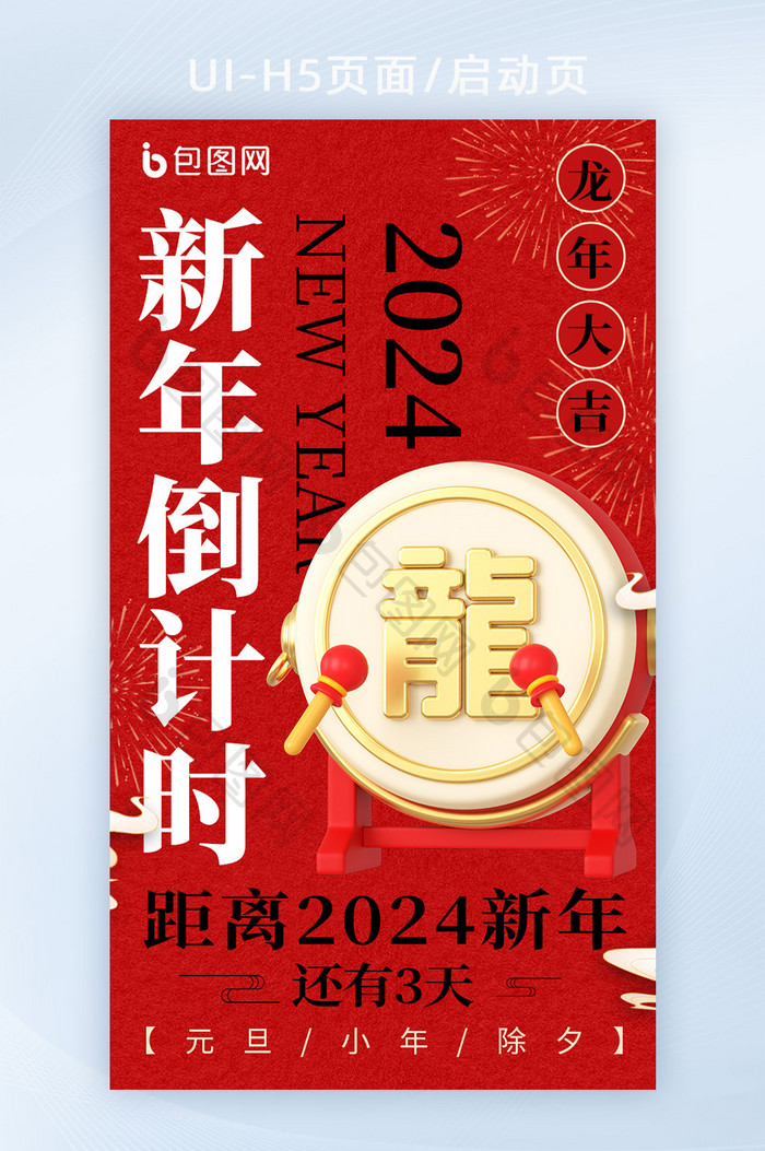 2024新年倒计时红色喜庆海报