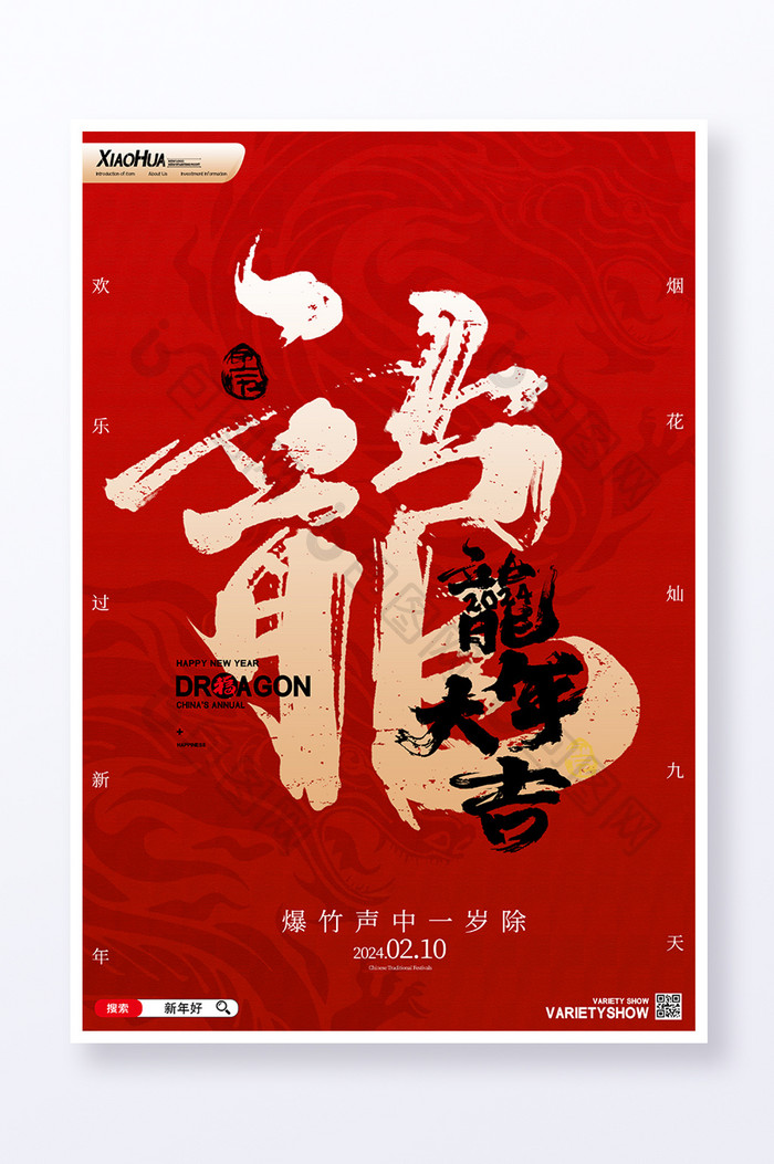 简约红色大气2024龙年新年元旦春节海报