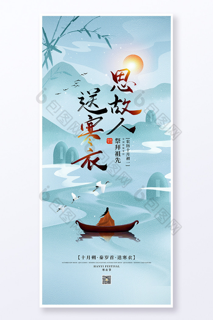中国风寒衣节宣传易拉宝海报